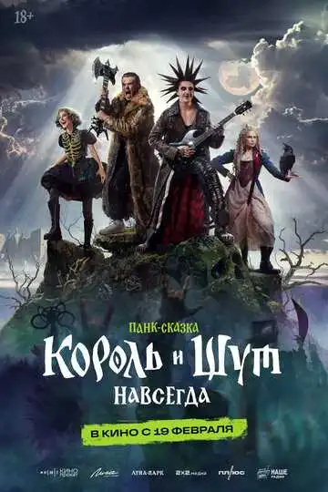 Постер фильма Король и Шут. Навсегда