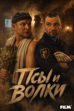 Псы и волки